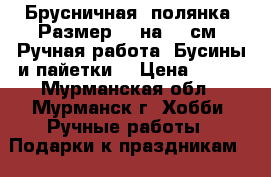 Брусничная .полянка. Размер 13 на 12 см. Ручная работа. Бусины и пайетки. › Цена ­ 600 - Мурманская обл., Мурманск г. Хобби. Ручные работы » Подарки к праздникам   . Мурманская обл.,Мурманск г.